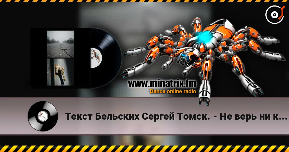 Текст Бельских Сергей Томск. - Не верь ни кому escuchar online en alta calidad | Minatrix.FM
