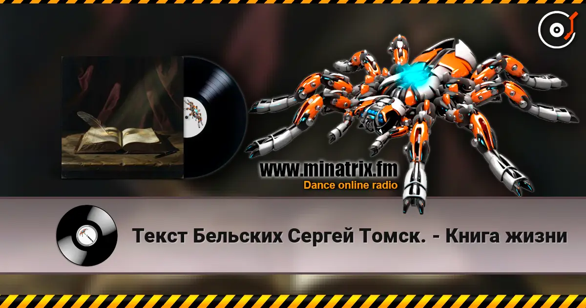 Текст Бельских Сергей Томск. - Книга жизни escuchar online en alta calidad | Minatrix.FM