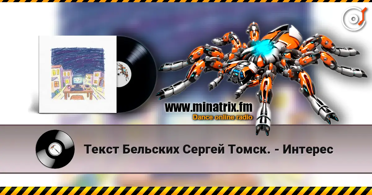 Текст Бельских Сергей Томск. - Интерес escuchar online en alta calidad | Minatrix.FM