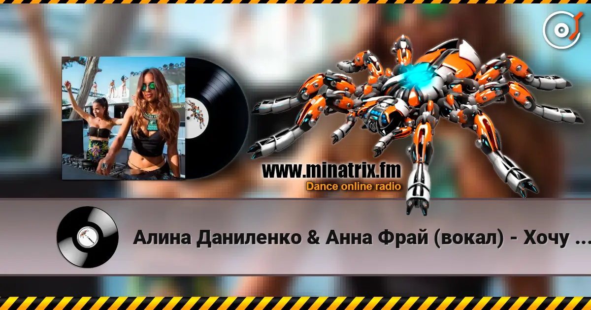 Алина Даниленко & Анна Фрай (вокал) - Хочу влюбиться снова escuchar online en alta calidad | Minatrix.FM