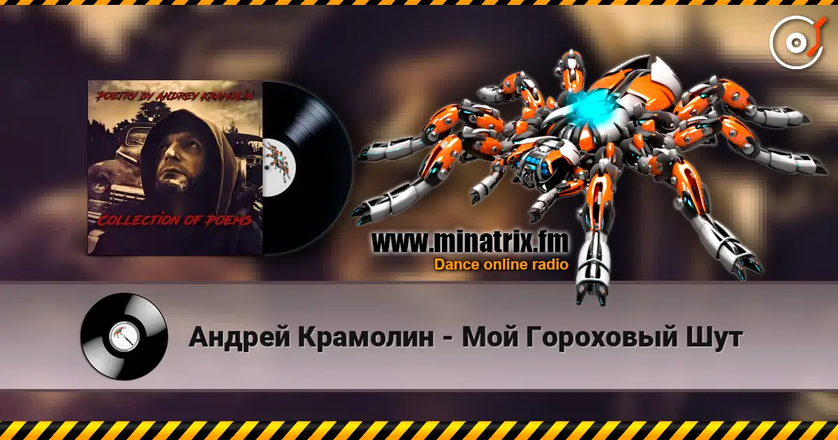 Андрей Крамолин - Мой Гороховый Шут escuchar online en alta calidad | Minatrix.FM