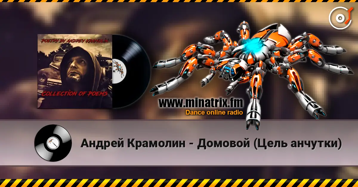 Андрей Крамолин - Домовой (Цель анчутки) escuchar online en alta calidad | Minatrix.FM