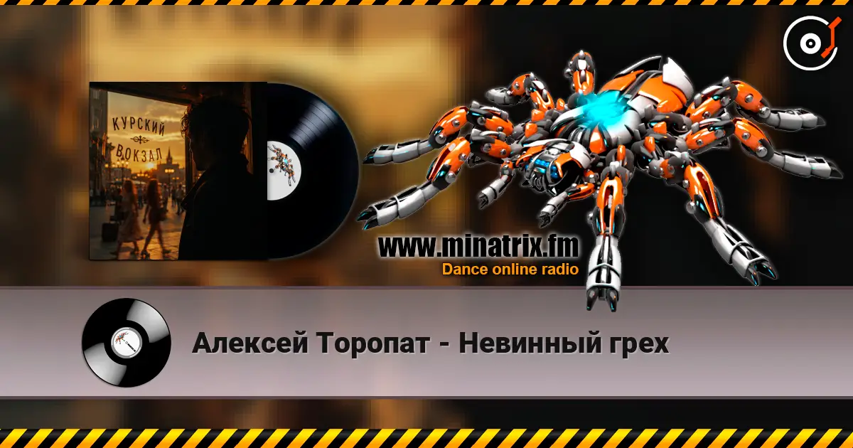 Алексей Торопат - Невинный грех escuchar online en alta calidad | Minatrix.FM