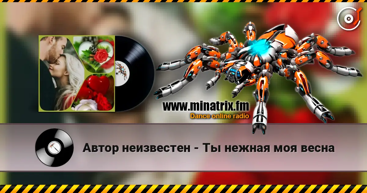 Автор неизвестен - Ты  нежная моя весна escuchar online en alta calidad | Minatrix.FM