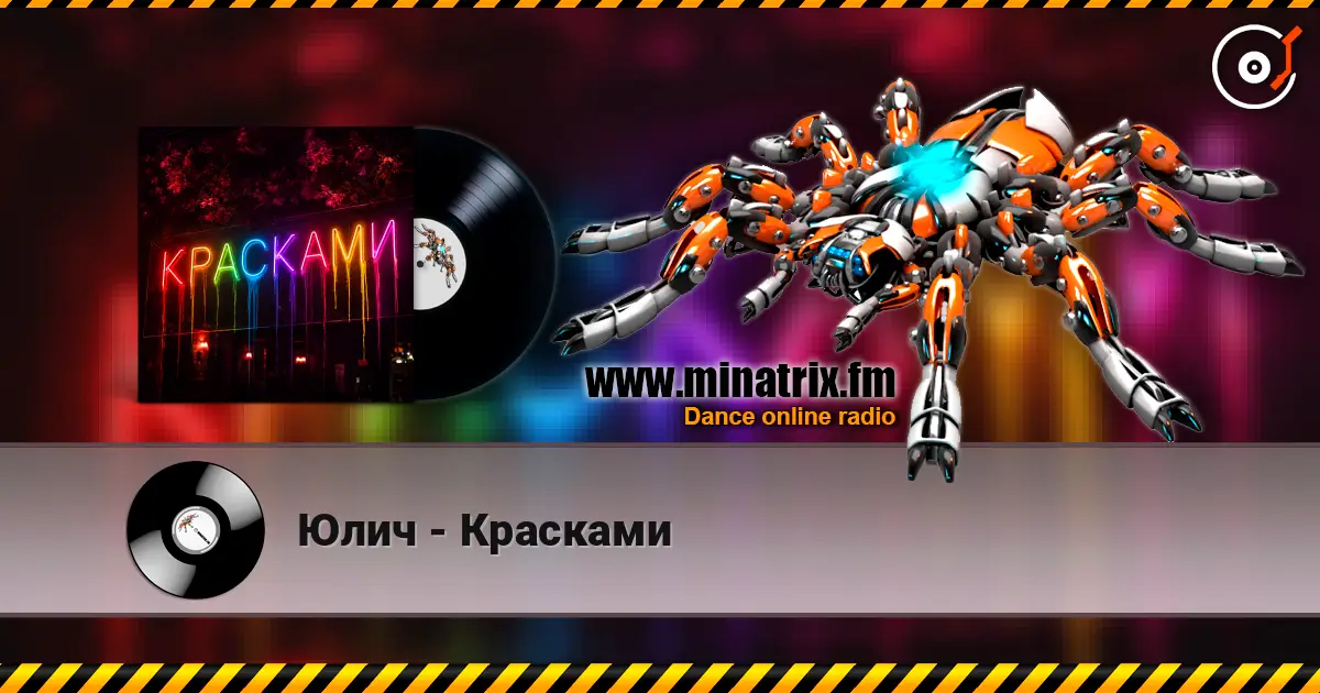 Юлич - Красками escuchar online en alta calidad | Minatrix.FM