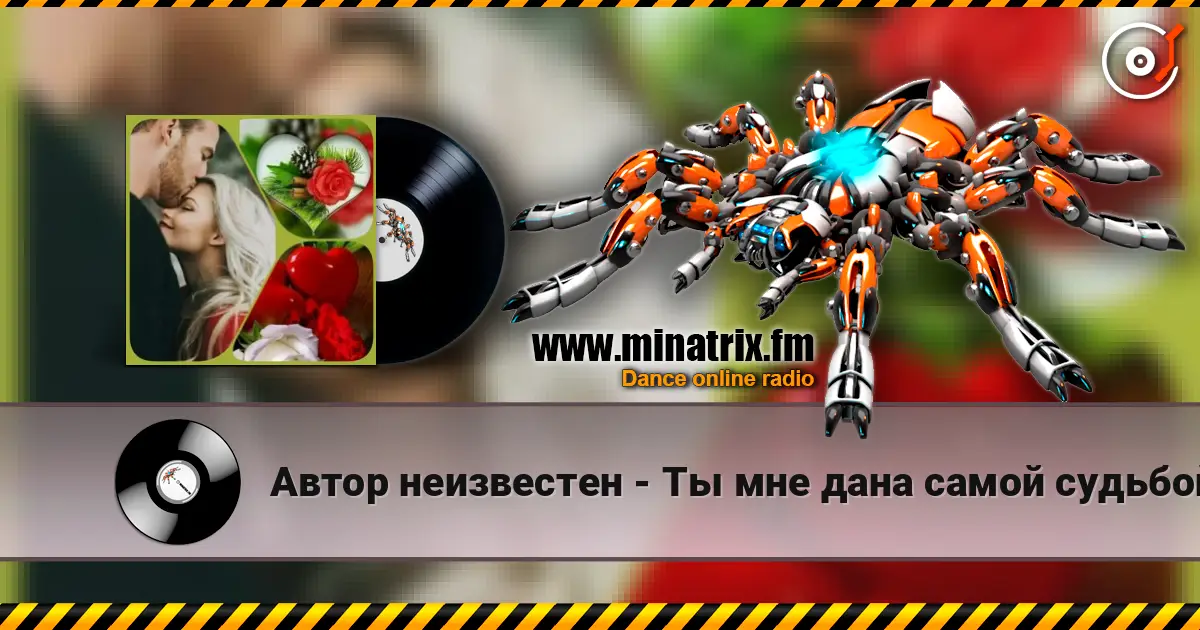 Автор неизвестен - Ты мне дана самой судьбой escuchar online en alta calidad | Minatrix.FM