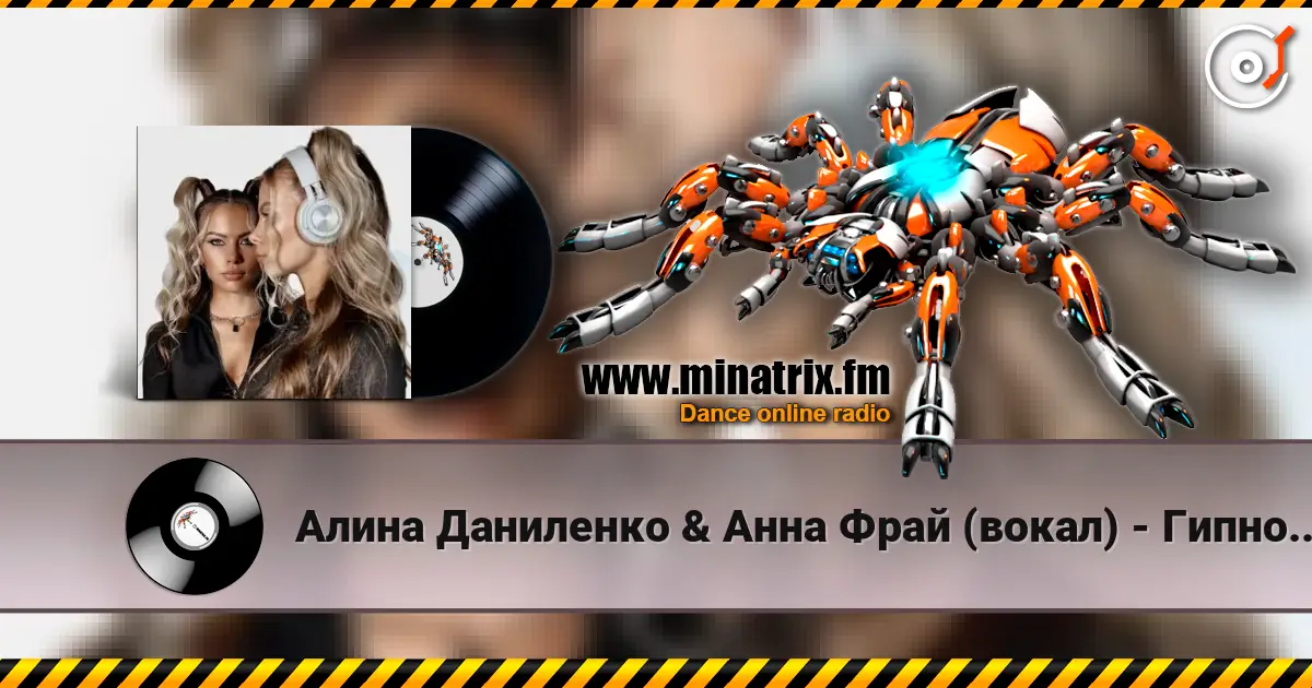 Алина Даниленко & Анна Фрай (вокал) - Гипноз страсти escuchar online en alta calidad | Minatrix.FM