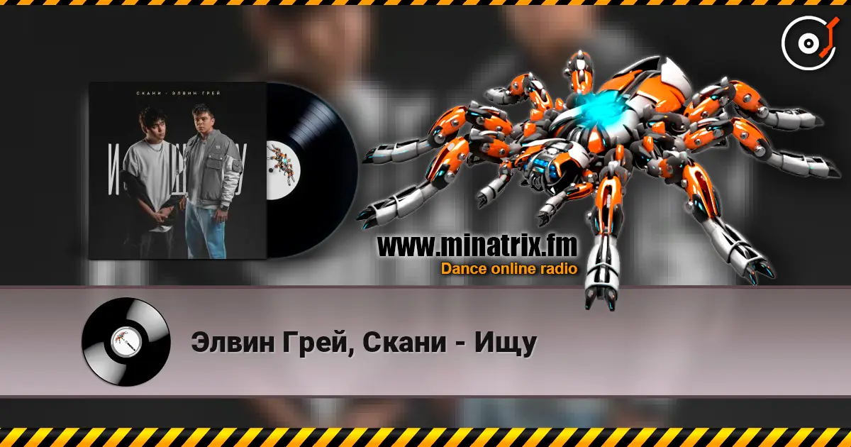Элвин Грей, Скани - Ищу escuchar online en alta calidad | Minatrix.FM