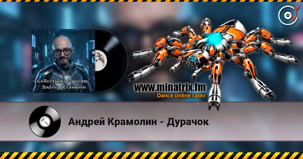 Андрей Крамолин - Дурачок escuchar online en alta calidad | Minatrix.FM