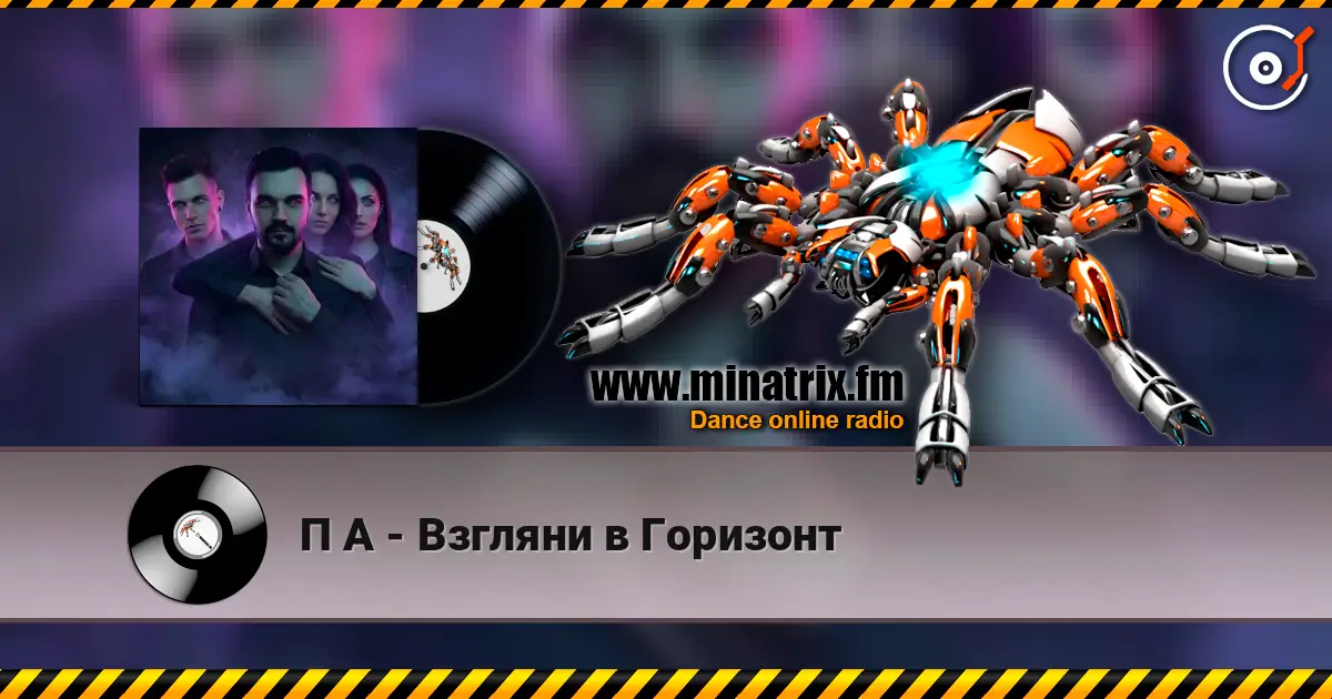 П А - Взгляни в Горизонт escuchar online en alta calidad | Minatrix.FM