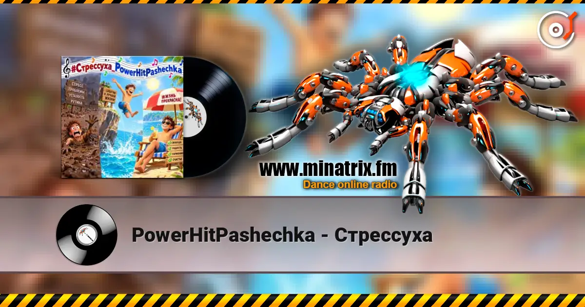PowerHitPashechka - Стрессуха escuchar online en alta calidad | Minatrix.FM