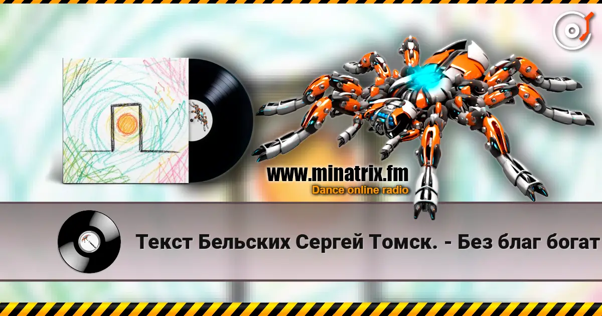 Текст Бельских Сергей Томск. - Без благ богат escuchar online en alta calidad | Minatrix.FM
