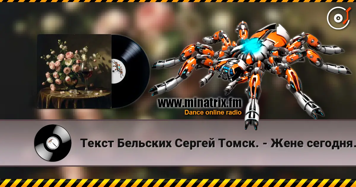 Текст Бельских Сергей Томск. - Жене сегодня 40 лет escuchar online en alta calidad | Minatrix.FM