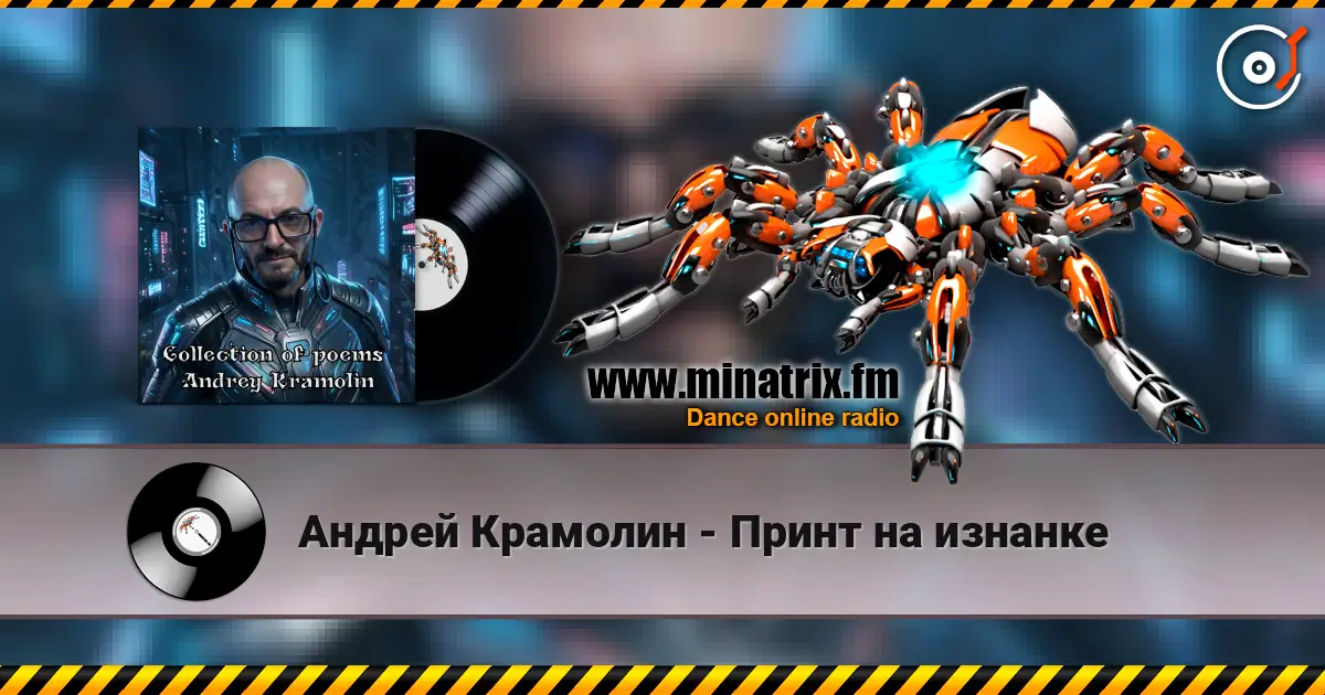 Андрей Крамолин - Принт на изнанке escuchar online en alta calidad | Minatrix.FM