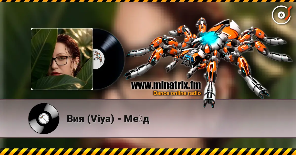 Вия (Viya) - Мёд escuchar online en alta calidad | Minatrix.FM