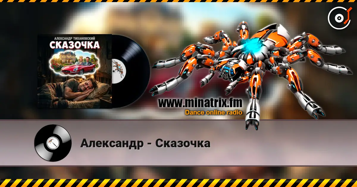 Александр - Сказочка escuchar online en alta calidad | Minatrix.FM