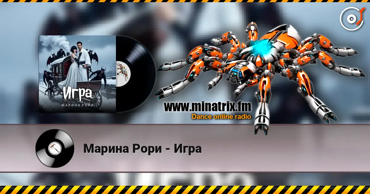 Марина Рори - Игра escuchar online en alta calidad | Minatrix.FM