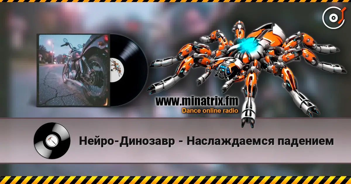 Нейро-Динозавр - Наслаждаемся падением escuchar online en alta calidad | Minatrix.FM