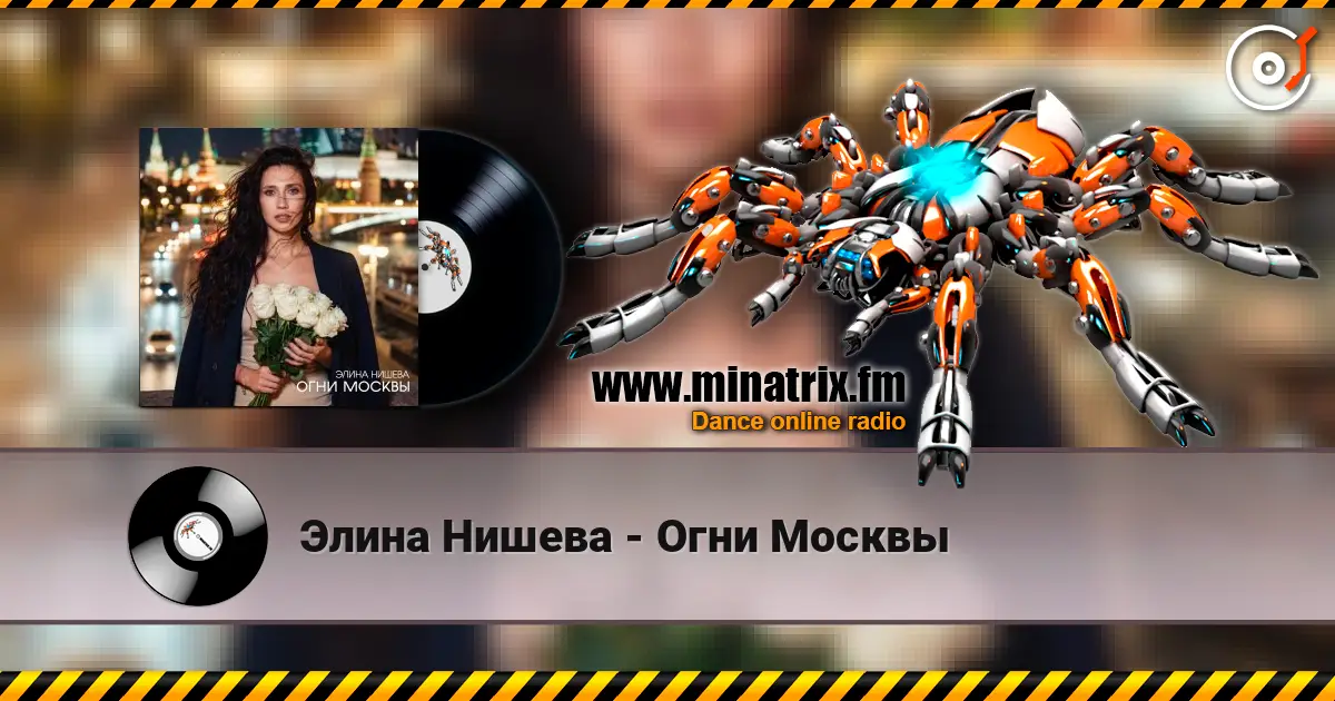 Элина Нишева - Огни Москвы escuchar online en alta calidad | Minatrix.FM