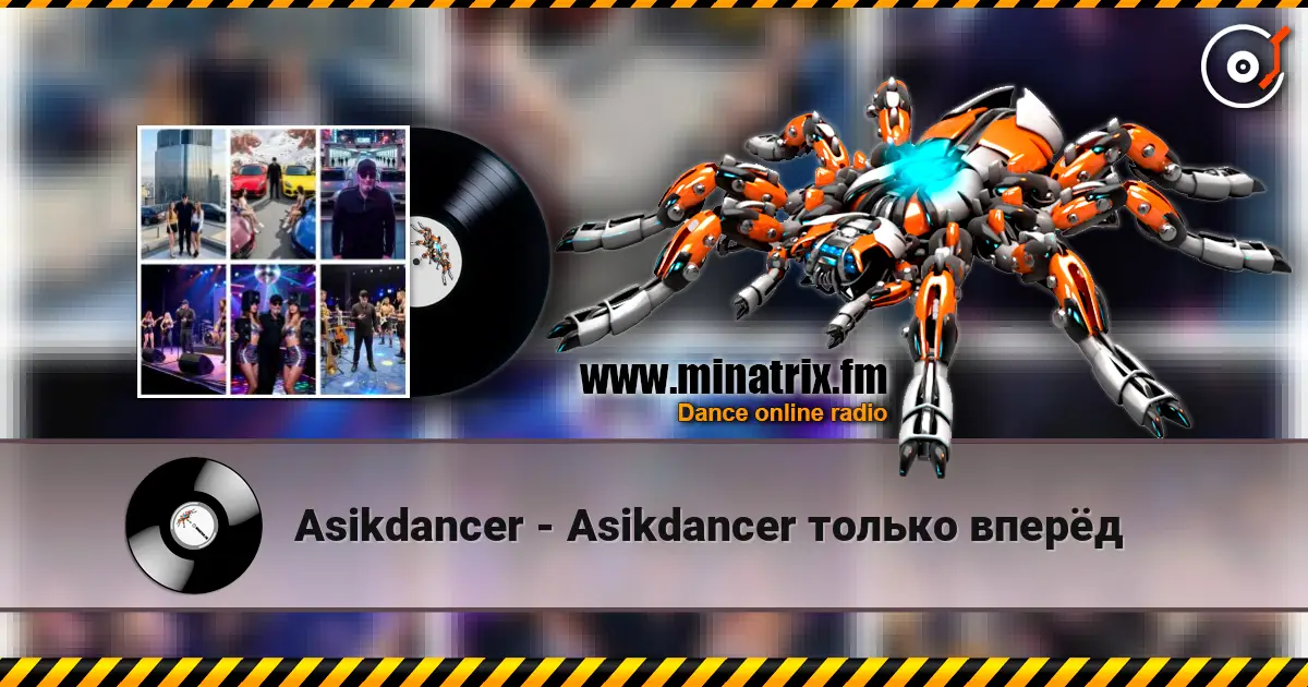 Asikdancer - Asikdancer только вперёд escuchar online en alta calidad | Minatrix.FM