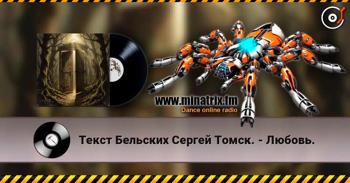 Текст Бельских Сергей Томск. - Любовь. escuchar online en alta calidad | Minatrix.FM