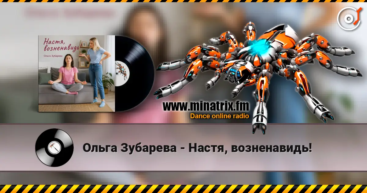 Ольга Зубарева - Настя, возненавидь! escuchar online en alta calidad | Minatrix.FM