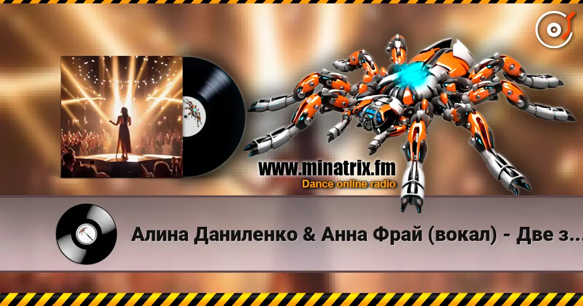 Алина Даниленко & Анна Фрай (вокал) - Две звезды escuchar online en alta calidad | Minatrix.FM