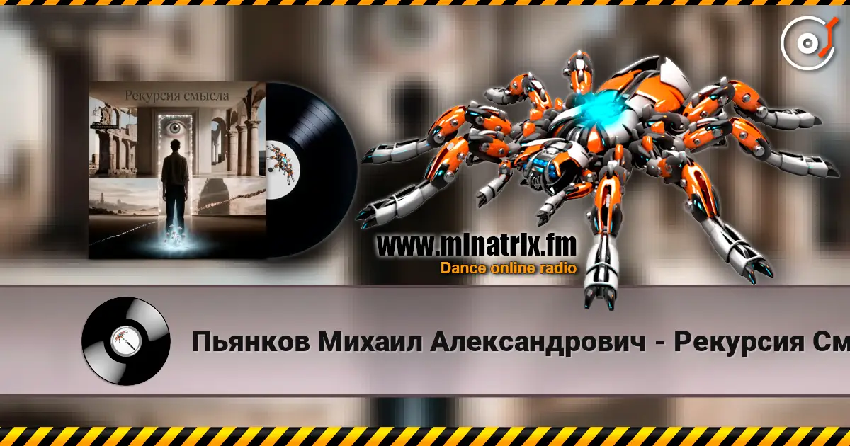 Пьянков Михаил Александрович - Рекурсия Смысла escuchar online en alta calidad | Minatrix.FM