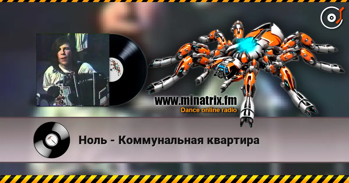 Ноль - Коммунальная квартира escuchar online en alta calidad | Minatrix.FM