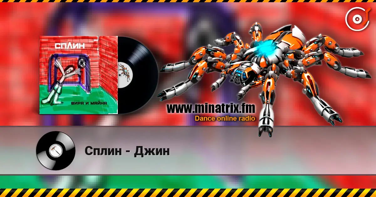 Сплин - Джин escuchar online en alta calidad | Minatrix.FM
