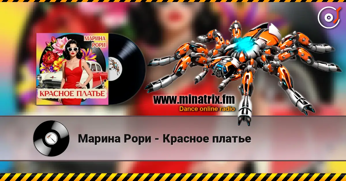 Марина Рори - Красное платье escuchar online en alta calidad | Minatrix.FM