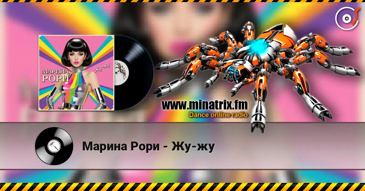 Марина Рори - Жу-жу escuchar online en alta calidad | Minatrix.FM