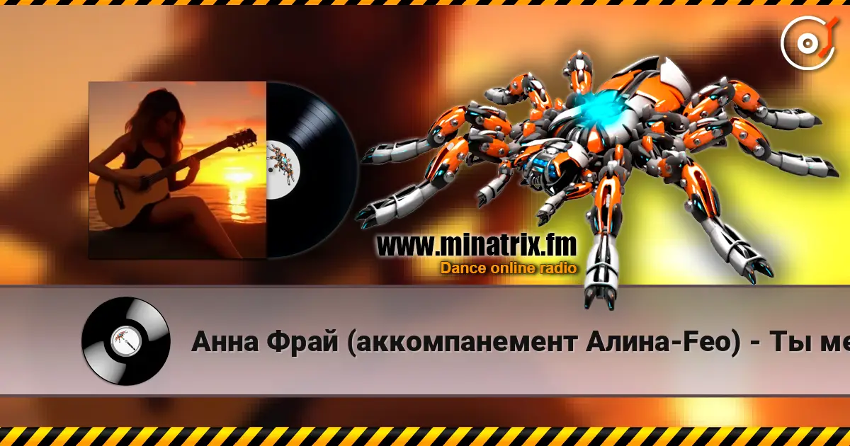 Анна Фрай (аккомпанемент Алина-Feo) - Ты меня рисовал escuchar online en alta calidad | Minatrix.FM