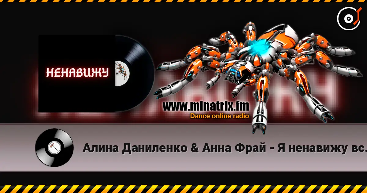 Алина Даниленко & Анна Фрай - Я ненавижу всех сейчас escuchar online en alta calidad | Minatrix.FM