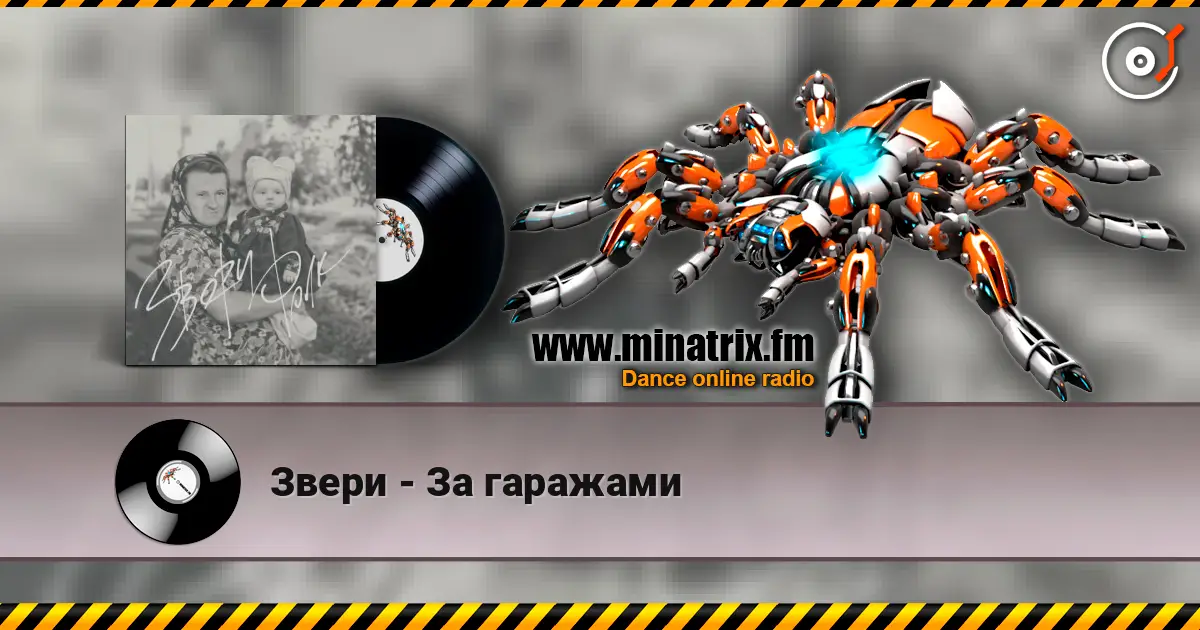 Звери - За гаражами escuchar online en alta calidad | Minatrix.FM