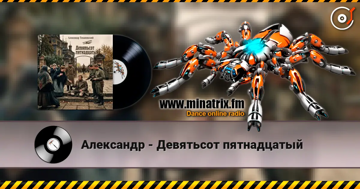 Александр - Девятьсот пятнадцатый escuchar online en alta calidad | Minatrix.FM