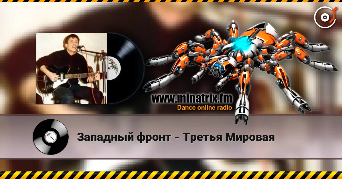 Западный фронт - Третья Мировая escuchar online en alta calidad | Minatrix.FM