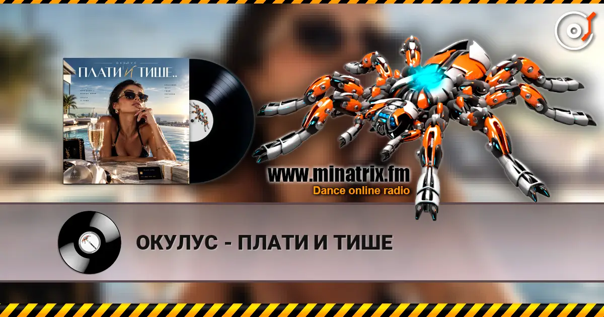 ОКУЛУС - ПЛАТИ И ТИШЕ escuchar online en alta calidad | Minatrix.FM