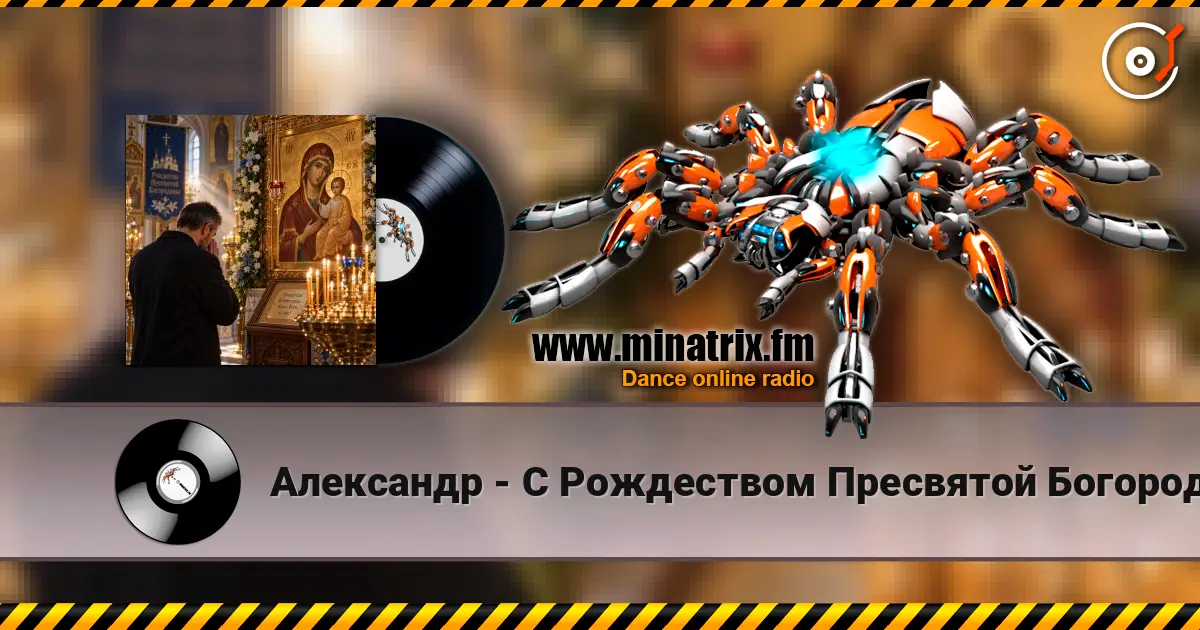 Александр - С Рождеством Пресвятой Богородицы! escuchar online en alta calidad | Minatrix.FM