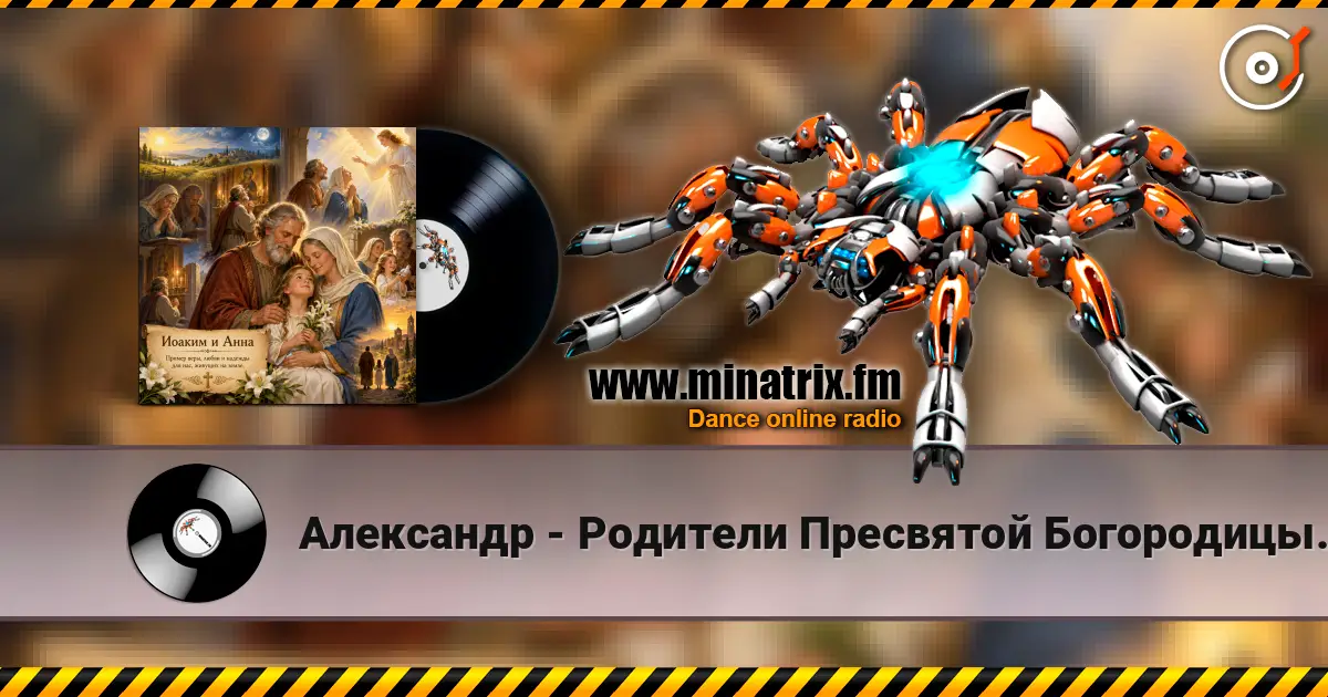 Александр - Родители Пресвятой Богородицы. escuchar online en alta calidad | Minatrix.FM