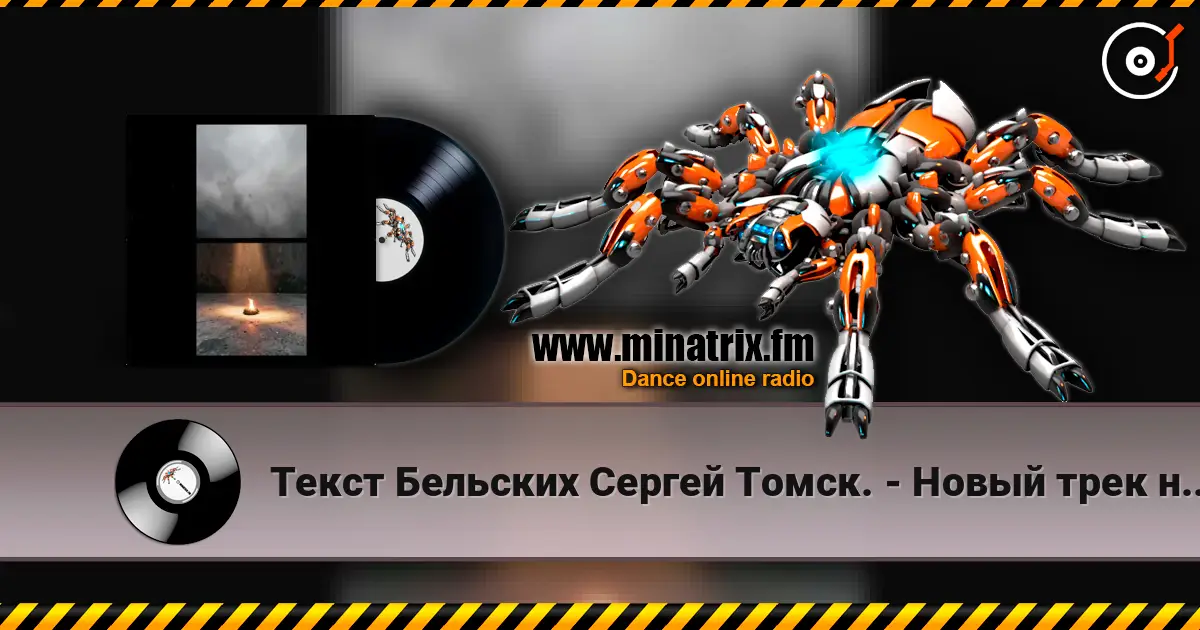 Текст Бельских Сергей Томск. - Новый трек новый бит. escuchar online en alta calidad | Minatrix.FM