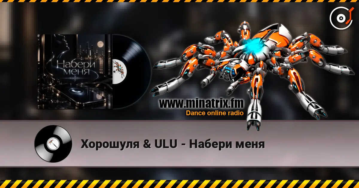 Хорошуля & ULU - Набери меня escuchar online en alta calidad | Minatrix.FM