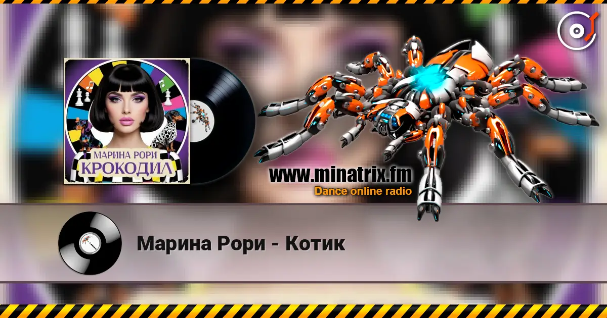 Марина Рори - Котик escuchar online en alta calidad | Minatrix.FM