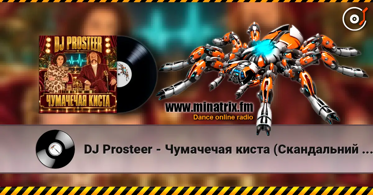 DJ Prosteer - Чумачечая киста (Скандальний VIP Mix) escuchar online en alta calidad | Minatrix.FM