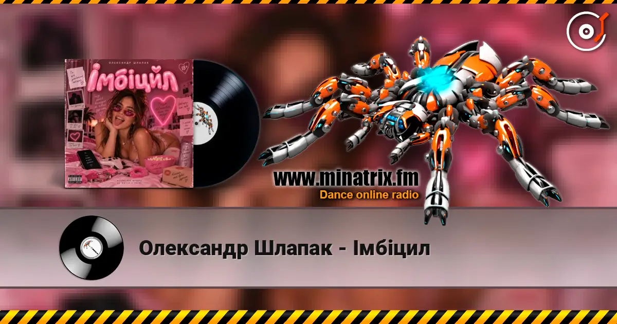 Олександр Шлапак - Імбіцил escuchar online en alta calidad | Minatrix.FM