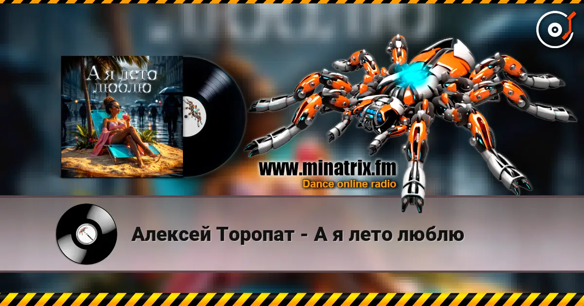 Алексей Торопат - А я лето люблю escuchar online en alta calidad | Minatrix.FM