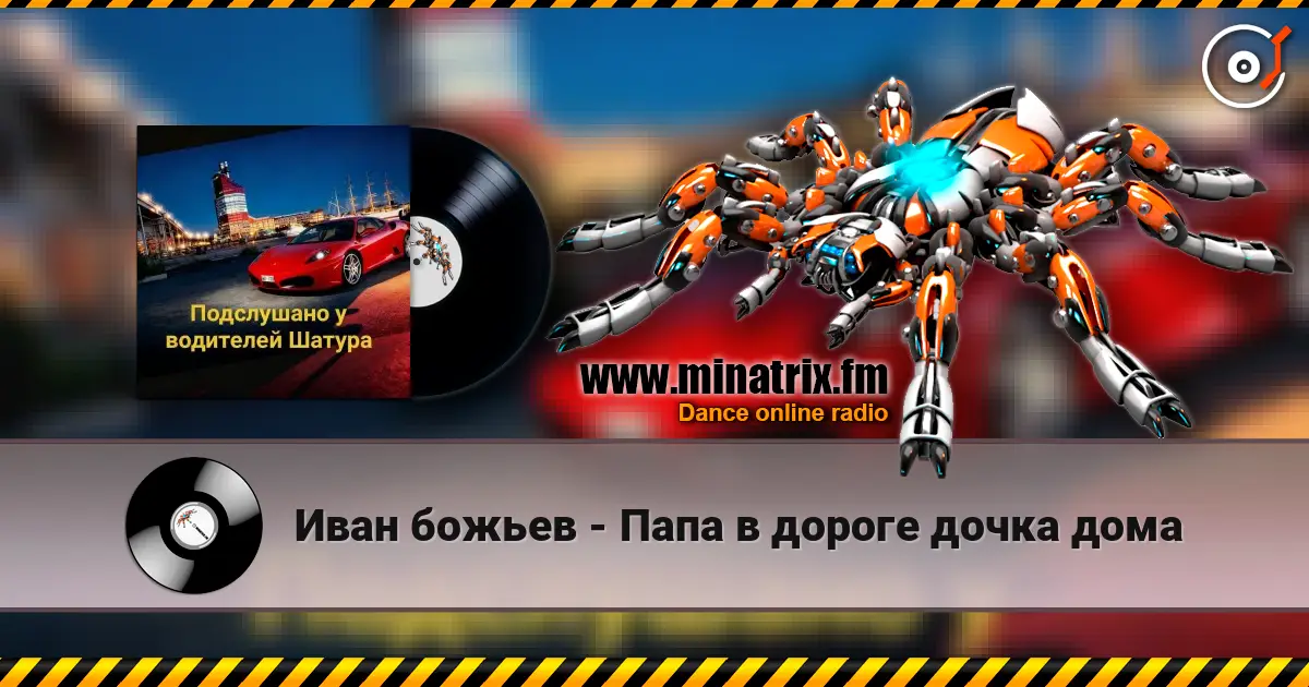 Иван божьев - Папа в дороге дочка дома escuchar online en alta calidad | Minatrix.FM