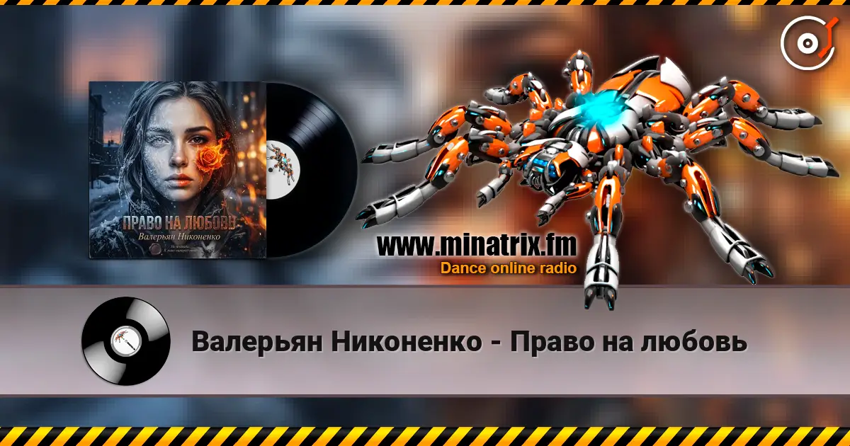 Валерьян Никоненко - Право на любовь escuchar online en alta calidad | Minatrix.FM
