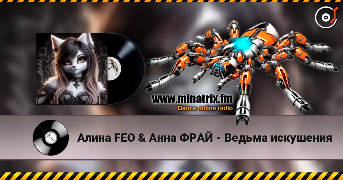 Алина FEO & Анна ФРАЙ - Ведьма искушения escuchar online en alta calidad | Minatrix.FM