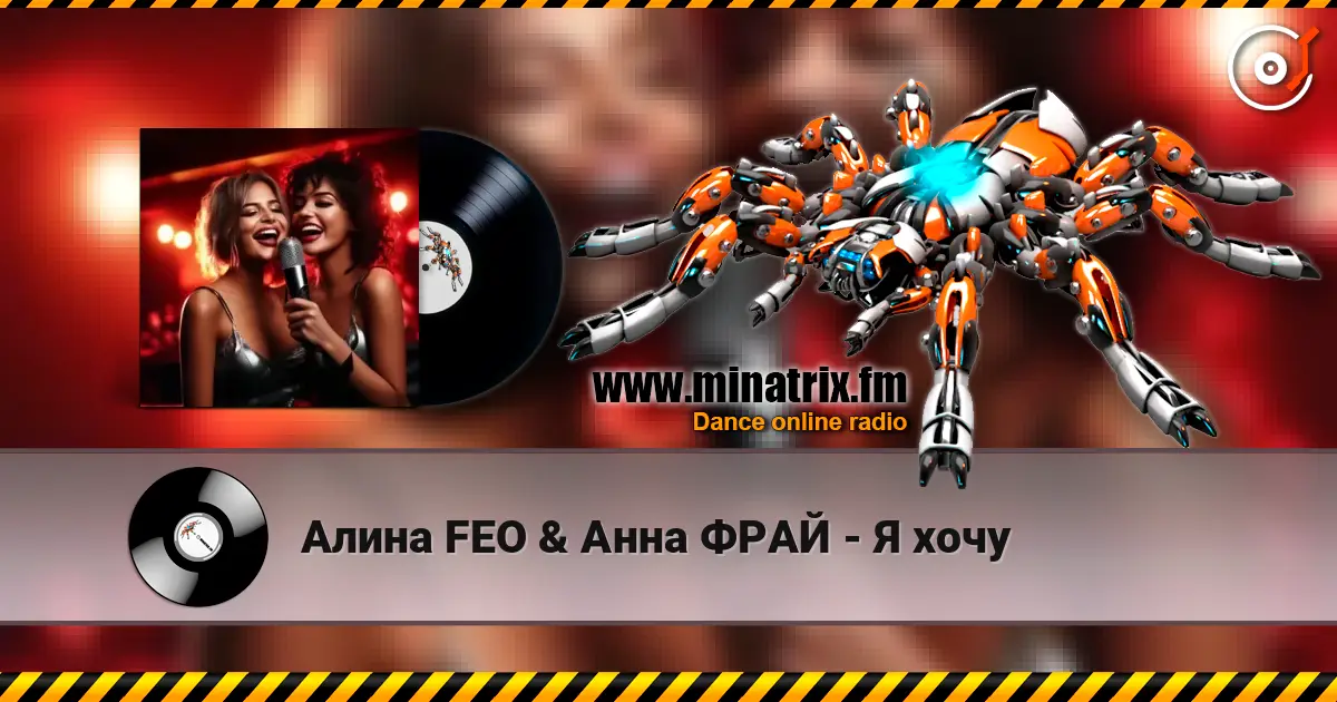 Алина FEO & Анна ФРАЙ - Я хочу escuchar online en alta calidad | Minatrix.FM
